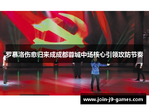罗慕洛伤愈归来成成都蓉城中场核心引领攻防节奏