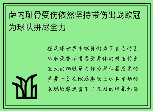 萨内耻骨受伤依然坚持带伤出战欧冠为球队拼尽全力