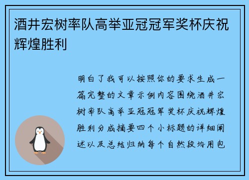 酒井宏树率队高举亚冠冠军奖杯庆祝辉煌胜利