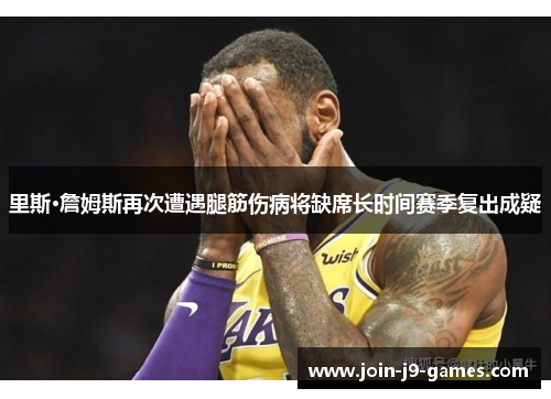 里斯·詹姆斯再次遭遇腿筋伤病将缺席长时间赛季复出成疑