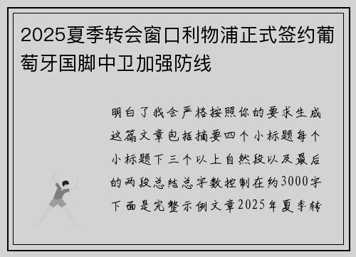 2025夏季转会窗口利物浦正式签约葡萄牙国脚中卫加强防线