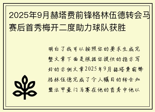 2025年9月赫塔费前锋格林伍德转会马赛后首秀梅开二度助力球队获胜