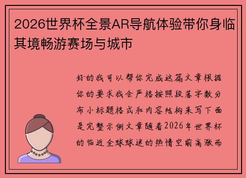 2026世界杯全景AR导航体验带你身临其境畅游赛场与城市