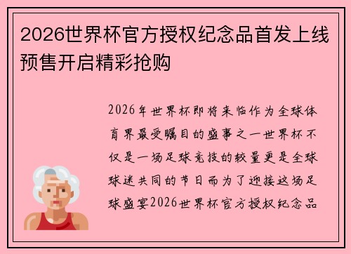 2026世界杯官方授权纪念品首发上线预售开启精彩抢购