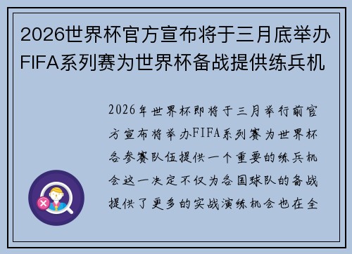 2026世界杯官方宣布将于三月底举办FIFA系列赛为世界杯备战提供练兵机会 2026世界杯官方宣布将于三月底举办FIFA系列赛为世界杯备战提供练兵机会