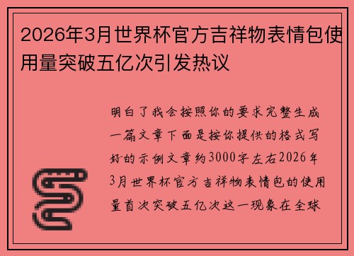 2026年3月世界杯官方吉祥物表情包使用量突破五亿次引发热议
