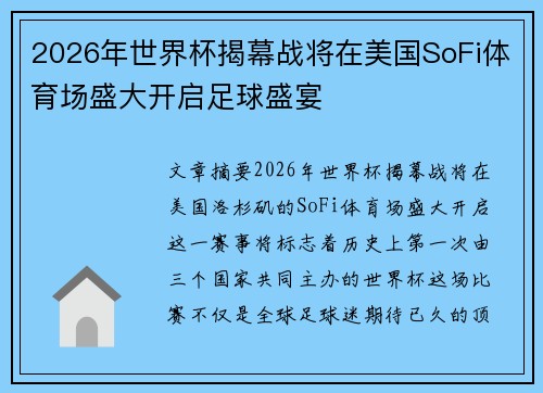 2026年世界杯揭幕战将在美国SoFi体育场盛大开启足球盛宴