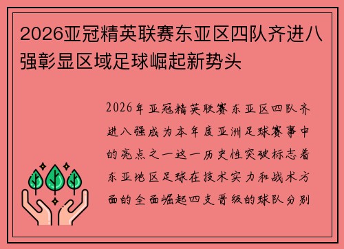 2026亚冠精英联赛东亚区四队齐进八强彰显区域足球崛起新势头