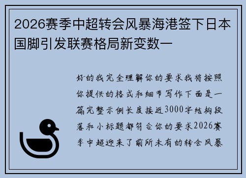 2026赛季中超转会风暴海港签下日本国脚引发联赛格局新变数一