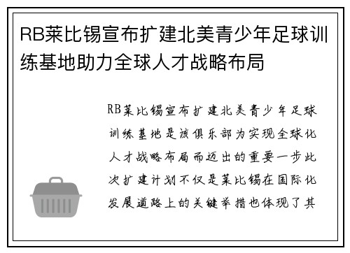 RB莱比锡宣布扩建北美青少年足球训练基地助力全球人才战略布局