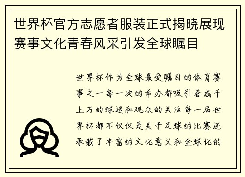 世界杯官方志愿者服装正式揭晓展现赛事文化青春风采引发全球瞩目