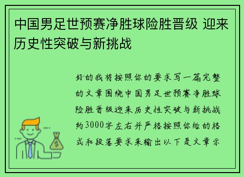 中国男足世预赛净胜球险胜晋级 迎来历史性突破与新挑战