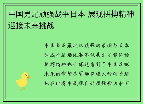 中国男足顽强战平日本 展现拼搏精神迎接未来挑战
