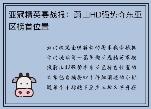 亚冠精英赛战报：蔚山HD强势夺东亚区榜首位置