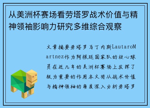 从美洲杯赛场看劳塔罗战术价值与精神领袖影响力研究多维综合观察