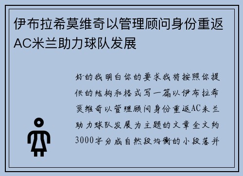 伊布拉希莫维奇以管理顾问身份重返AC米兰助力球队发展