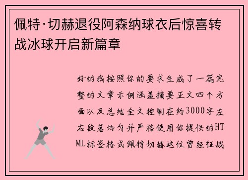 佩特·切赫退役阿森纳球衣后惊喜转战冰球开启新篇章