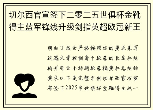 切尔西官宣签下二零二五世俱杯金靴得主蓝军锋线升级剑指英超欧冠新王朝