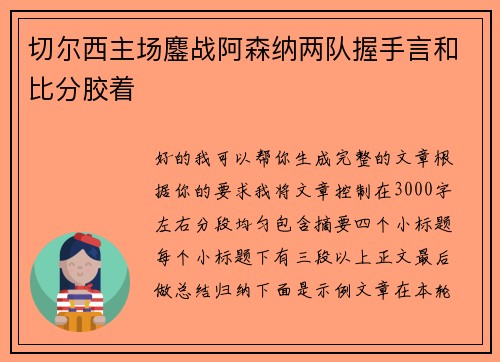 切尔西主场鏖战阿森纳两队握手言和比分胶着