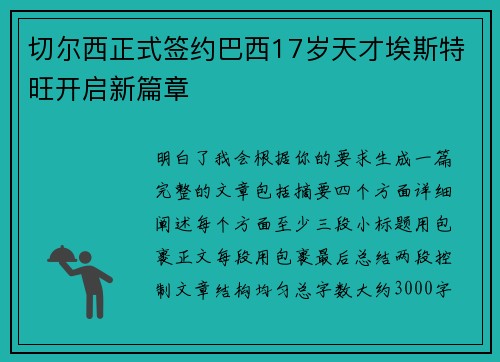 切尔西正式签约巴西17岁天才埃斯特旺开启新篇章