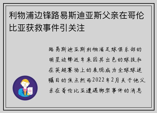 利物浦边锋路易斯迪亚斯父亲在哥伦比亚获救事件引关注