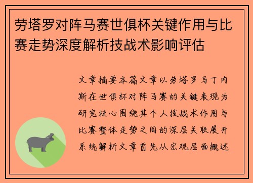 劳塔罗对阵马赛世俱杯关键作用与比赛走势深度解析技战术影响评估