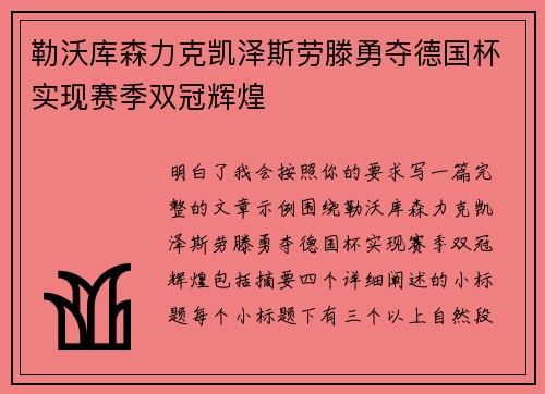 勒沃库森力克凯泽斯劳滕勇夺德国杯实现赛季双冠辉煌