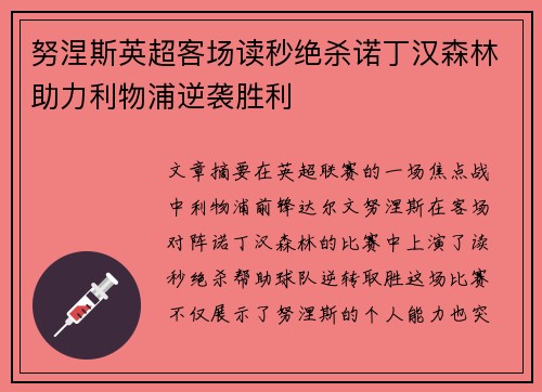 努涅斯英超客场读秒绝杀诺丁汉森林助力利物浦逆袭胜利