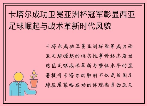 卡塔尔成功卫冕亚洲杯冠军彰显西亚足球崛起与战术革新时代风貌