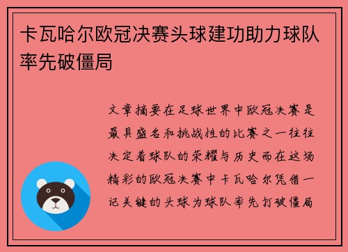 卡瓦哈尔欧冠决赛头球建功助力球队率先破僵局