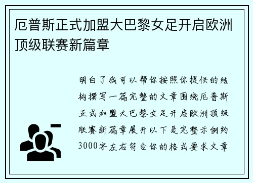 厄普斯正式加盟大巴黎女足开启欧洲顶级联赛新篇章