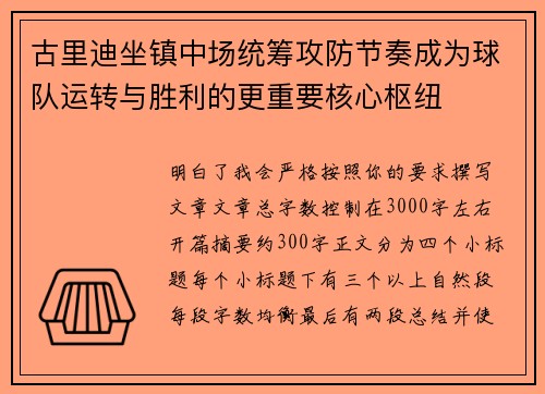 古里迪坐镇中场统筹攻防节奏成为球队运转与胜利的更重要核心枢纽