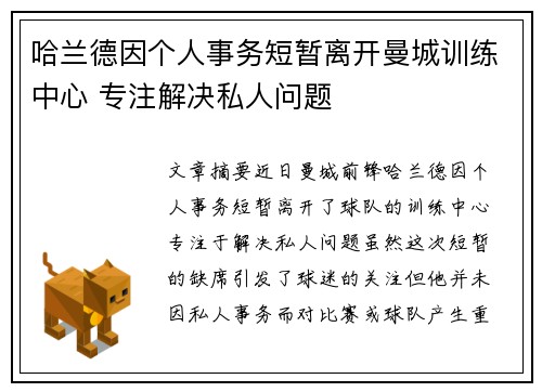 哈兰德因个人事务短暂离开曼城训练中心 专注解决私人问题