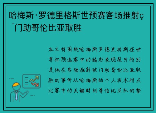 哈梅斯·罗德里格斯世预赛客场推射破门助哥伦比亚取胜