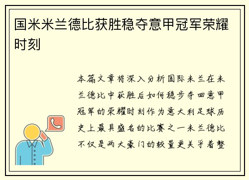 国米米兰德比获胜稳夺意甲冠军荣耀时刻