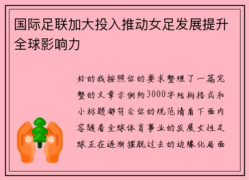 国际足联加大投入推动女足发展提升全球影响力 国际足联加大投入推动女足发展提升全球影响力