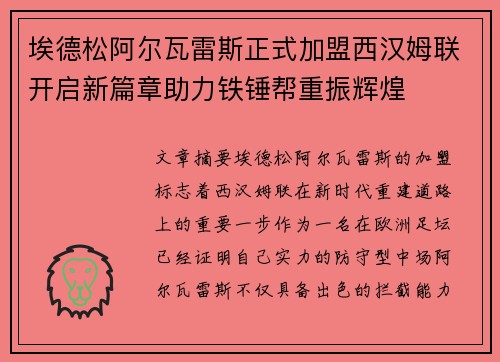 埃德松阿尔瓦雷斯正式加盟西汉姆联开启新篇章助力铁锤帮重振辉煌