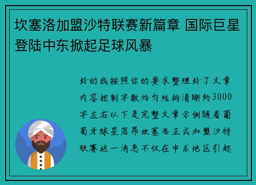 坎塞洛加盟沙特联赛新篇章 国际巨星登陆中东掀起足球风暴
