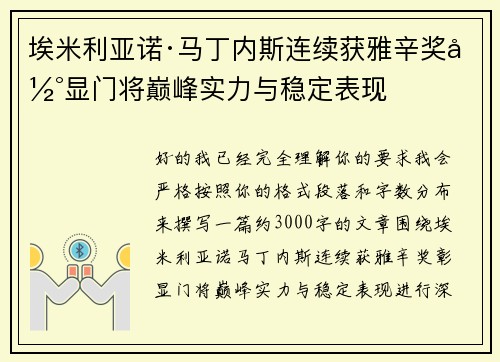 埃米利亚诺·马丁内斯连续获雅辛奖彰显门将巅峰实力与稳定表现