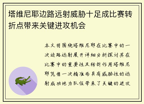 塔维尼耶边路远射威胁十足成比赛转折点带来关键进攻机会