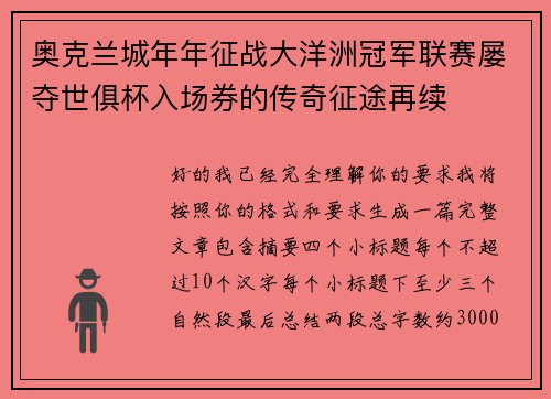 奥克兰城年年征战大洋洲冠军联赛屡夺世俱杯入场券的传奇征途再续