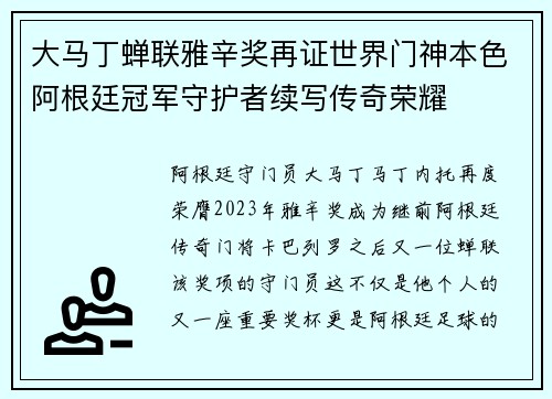 大马丁蝉联雅辛奖再证世界门神本色阿根廷冠军守护者续写传奇荣耀