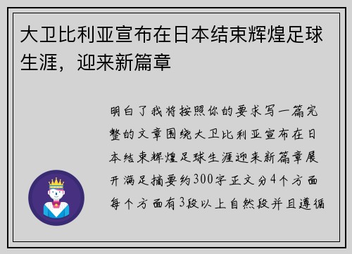 大卫比利亚宣布在日本结束辉煌足球生涯，迎来新篇章