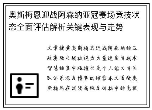 奥斯梅恩迎战阿森纳亚冠赛场竞技状态全面评估解析关键表现与走势