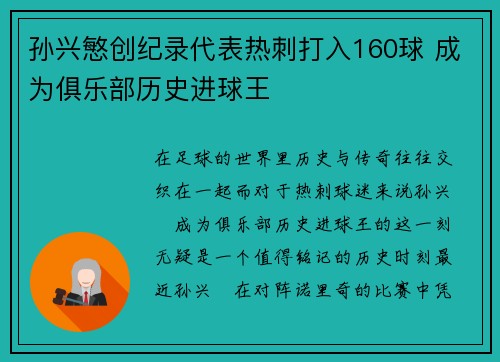 孙兴慜创纪录代表热刺打入160球 成为俱乐部历史进球王