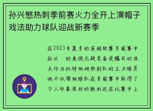 孙兴慜热刺季前赛火力全开上演帽子戏法助力球队迎战新赛季