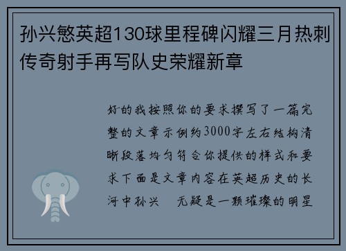 孙兴慜英超130球里程碑闪耀三月热刺传奇射手再写队史荣耀新章