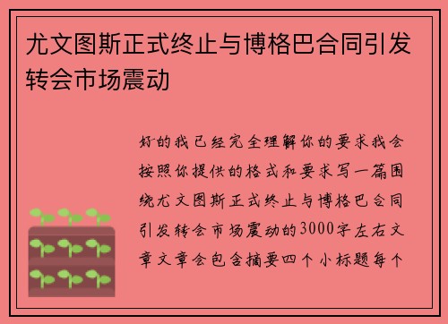 尤文图斯正式终止与博格巴合同引发转会市场震动