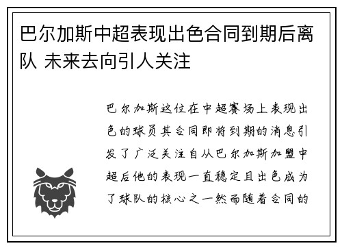 巴尔加斯中超表现出色合同到期后离队 未来去向引人关注