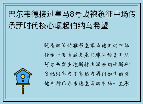 巴尔韦德接过皇马8号战袍象征中场传承新时代核心崛起伯纳乌希望